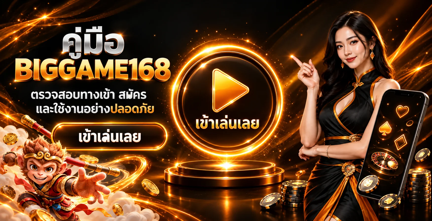 BIGGAME168 | คู่มือตรวจทางเข้า สมัคร และเข้าสู่ระบบ